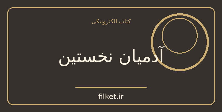 دانلود کتاب آدمیان نخستین اثر آن تری وایت | فایلکت