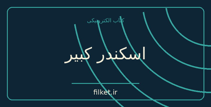 دانلود کتاب اسکندر کبیر اثر جان گونتر | زندگینامه و خاطرات