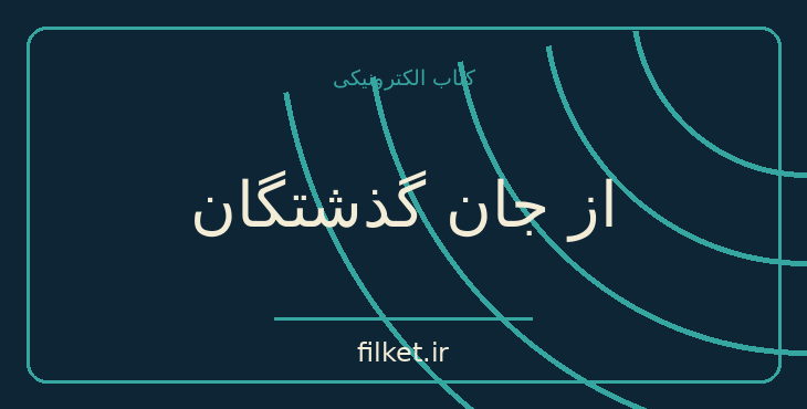 دانلود کتاب از جان گذشتگان اثر ف وان ویک میسون | جنگ و انقلاب