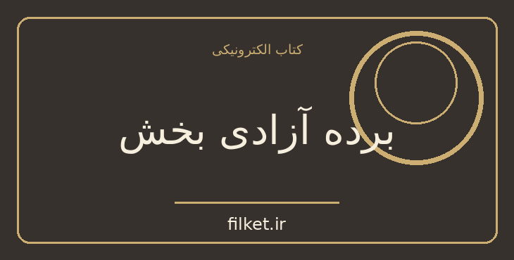 دانلود کتاب برده آزادی بخش اثر کاترین شرمن | فایلکت