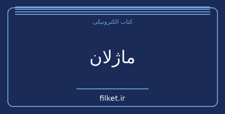 دانلود کتاب ماژلان اثر سيمور گیتس پاند | فایلکت