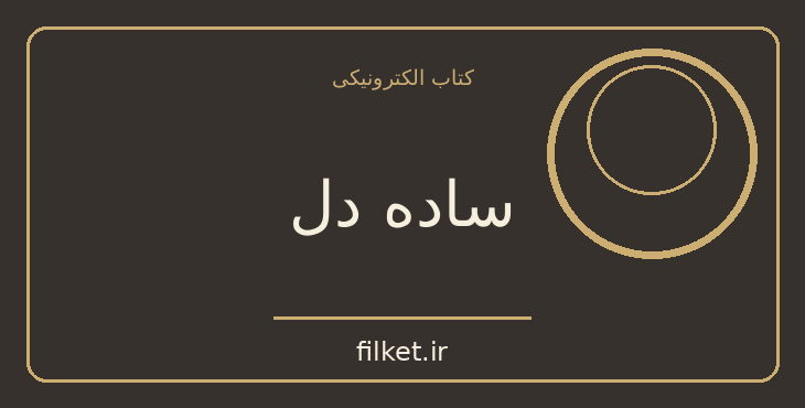 دانلود کتاب ساده دل اثر ولتر | فایلکت
