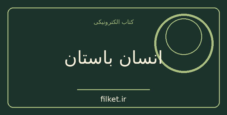 دانلود کتاب انسان باستان اثر هندریک وان لون | فایلکت