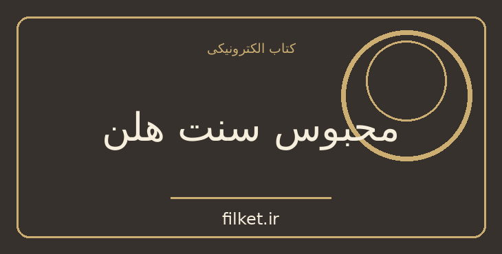 دانلود کتاب محبوس سنت هلن اثر اوکتاو اوبری | جنگ و انقلاب