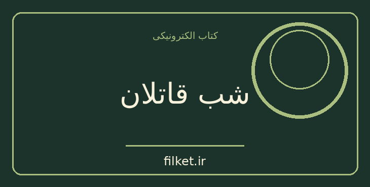 دانلود کتاب شب قاتلان اثر لسلی چارتریس | معمایی و جنایی