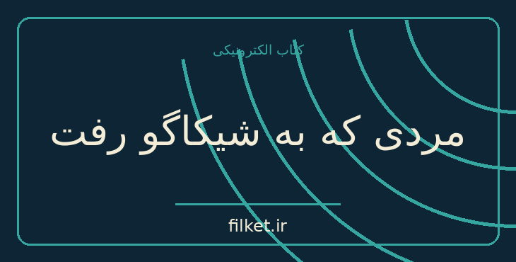 دانلود کتاب مردی که به شیکاگو رفت اثر ریچارد رایت | فایلکت