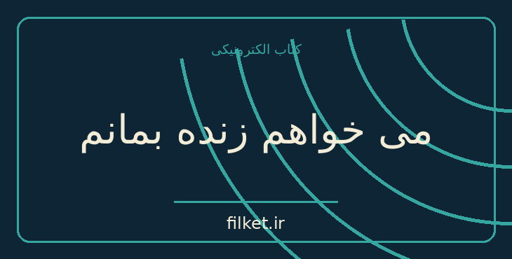 دانلود کتاب می خواهم زنده بمانم اثر ادوارد اس مونتگمری | فایلکت
