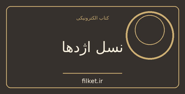 دانلود کتاب نسل اژدها اثر پرل باک | جنگ و انقلاب