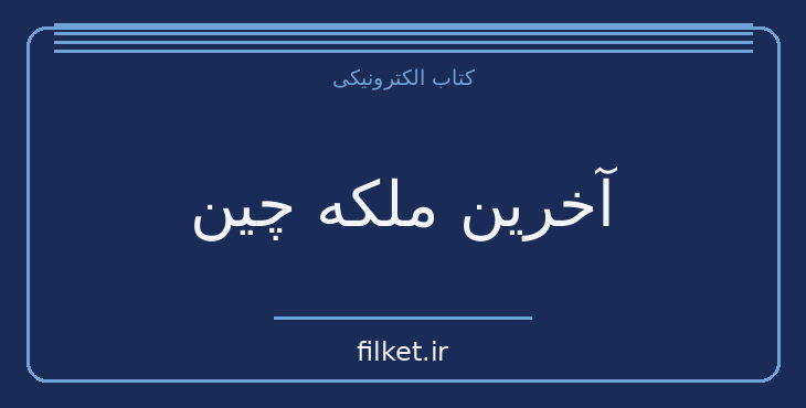 دانلود کتاب آخرین ملکه چین اثر پرل باک | فایلکت