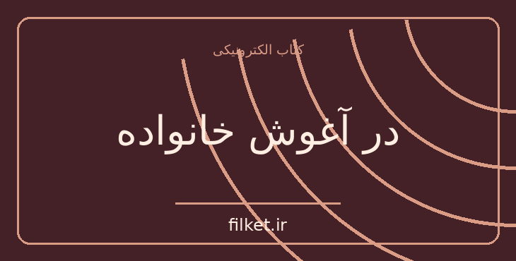 دانلود کتاب در آغوش خانواده اثر هکتور مالو | فایلکت