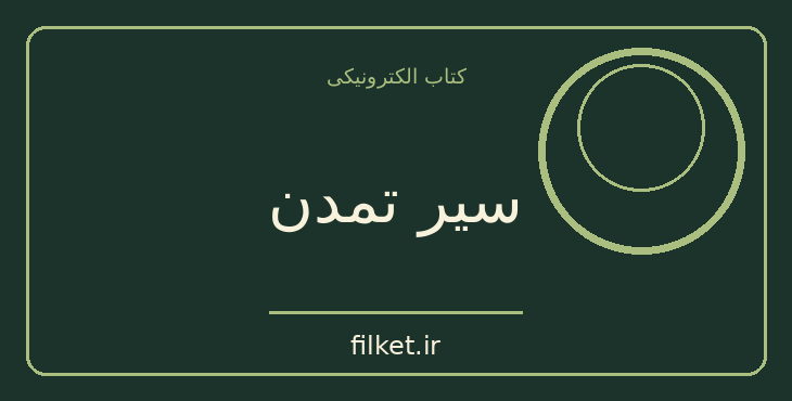دانلود کتاب سیر تمدن اثر رالف لینتون | فایلکت