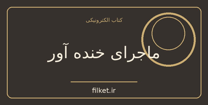 دانلود کتاب ماجرای خنده آور اثر آناتول فرانس | طنز و کمدی