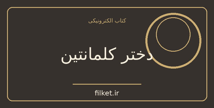 دانلود کتاب دختر کلمانتین اثر آناتول فرانس | فایلکت