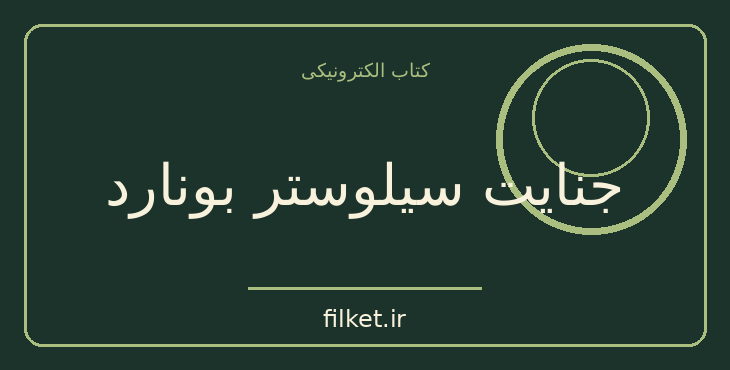 دانلود کتاب جنایت سیلوستر بونارد اثر آناتول فرانس | فایلکت