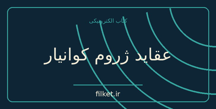 دانلود کتاب عقاید ژروم کوانیار اثر آناتول فرانس | طنز و کمدی