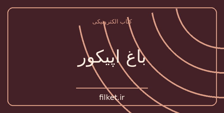 دانلود کتاب باغ اپیکور اثر آناتول فرانس | فایلکت