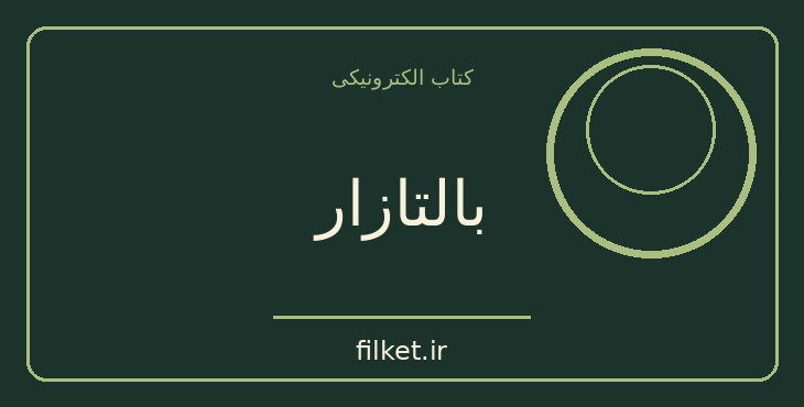 دانلود کتاب بالتازار اثر آناتول فرانس | فایلکت