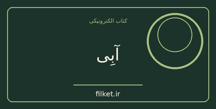 دانلود کتاب آبِی اثر آناتول فرانس | ماجراجویی