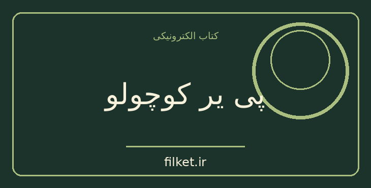 دانلود کتاب پی یر کوچولو اثر آناتول فرانس | طنز و کمدی