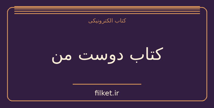 دانلود کتاب کتاب دوست من اثر آناتول فرانس | فایلکت