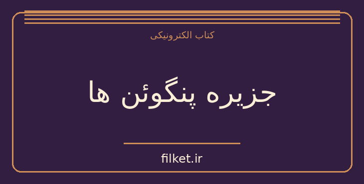 دانلود کتاب جزیره پنگوئن ها اثر آناتول فرانس | فایلکت