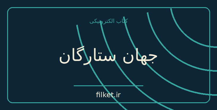دانلود کتاب جهان ستارگان اثر آیزاک آسیموف | فیزیک و نجوم