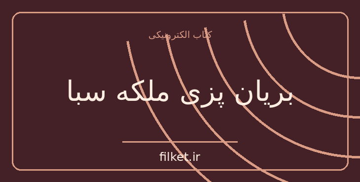 دانلود کتاب بریان پزی ملکه سبا اثر آناتول فرانس | طنز و کمدی