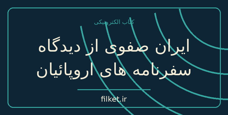 دانلود کتاب ایران صفوی از دیدگاه سفرنامه های اروپائیان | سفرنامه