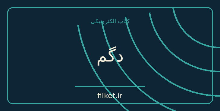 دانلود کتاب دگم اثر آیناز تابش | فایلکت