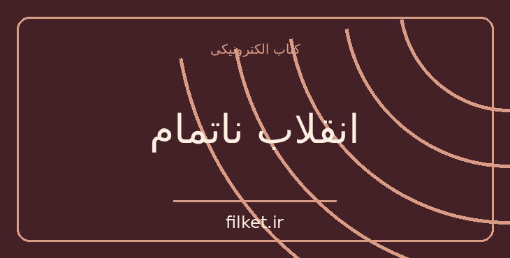 دانلود کتاب انقلاب ناتمام اثر آیزاک دویچر | سیاست و حکومت