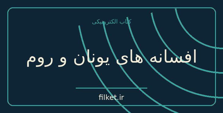 دانلود کتاب افسانه های یونان و روم اثر گریس کوپفر | فایلکت