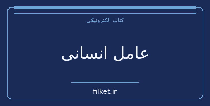 دانلود کتاب عامل انسانی اثر گراهام گرین | فایلکت