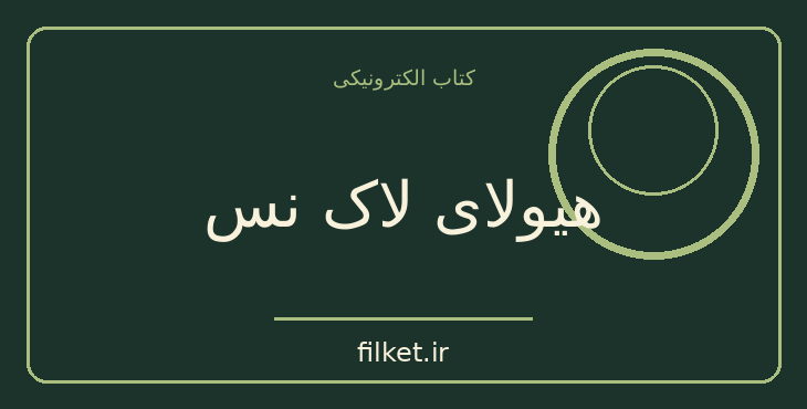 دانلود کتاب هیولای لاک نس اثر تیم دینسدیل | فایلکت