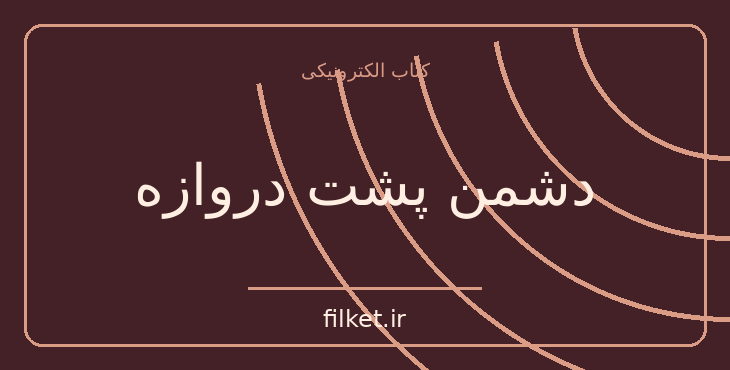 دانلود کتاب دشمن پشت دروازه اثر ویلیام گریک | جنگ و انقلاب
