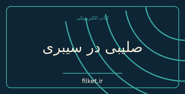 دانلود کتاب صلیبی در سیبری اثر هاینز کنزالیک | فایلکت