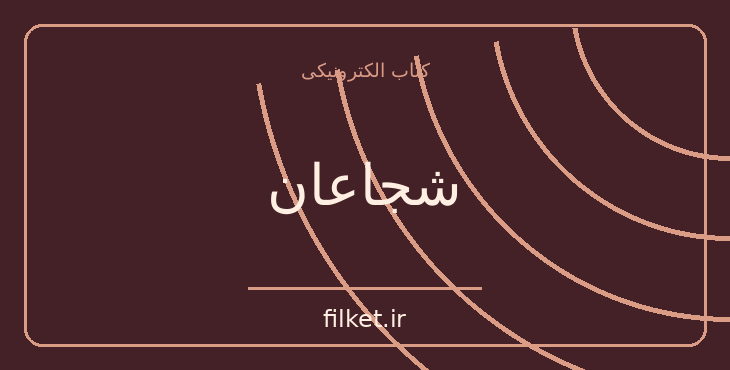 دانلود کتاب شجاعان اثر ویویان استوارت | جنگ و انقلاب