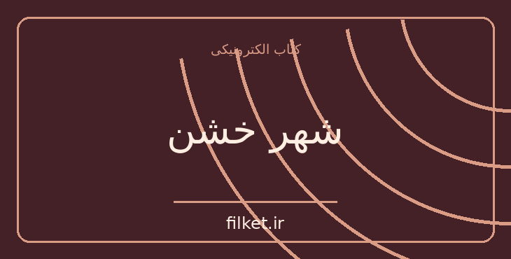 دانلود کتاب شهر خشن اثر جان داناوان | درام و اجتماعی