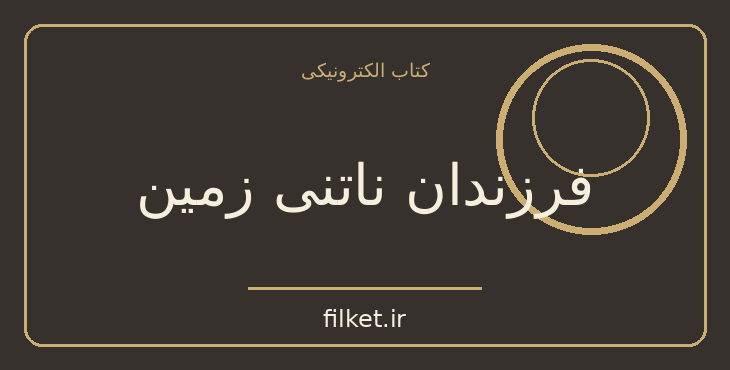 دانلود کتاب فرزندان ناتنی زمین اثر رابرت سیلوربرگ | علمی تخیلی