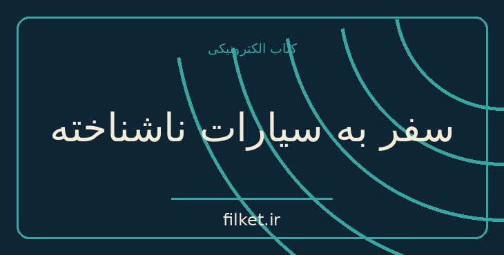 دانلود کتاب سفر به سیارات ناشناخته اثر رابرت سیلوربرگ | علمی تخیلی
