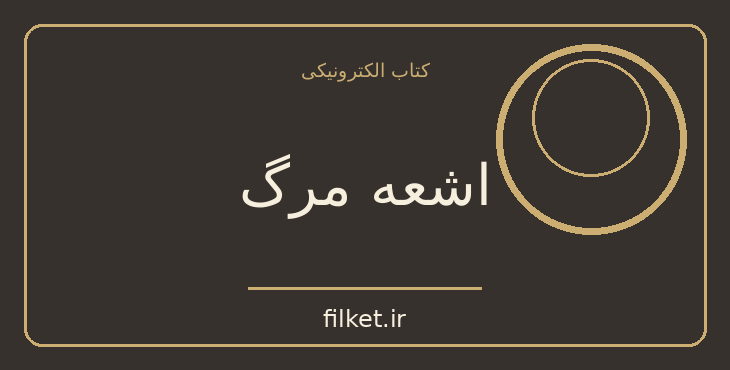 دانلود کتاب اشعه مرگ اثر آلکسی تولستوی | علمی تخیلی