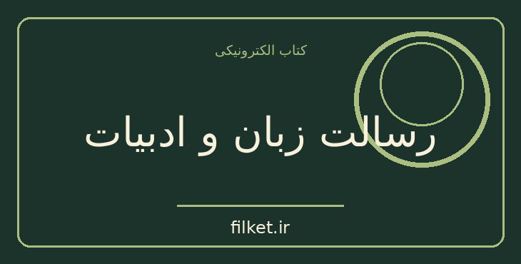 دانلود کتاب رسالت زبان و ادبیات اثر آلکسی تولستوی | فایلکت