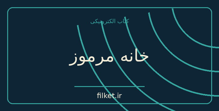 دانلود کتاب خانه مرموز اثر جان لوکاره | معمایی و جنایی