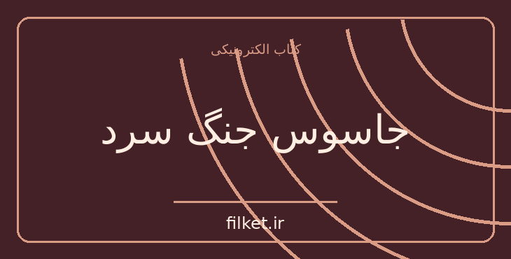 دانلود کتاب جاسوس جنگ سرد اثر جان لوکاره | معمایی و جنایی