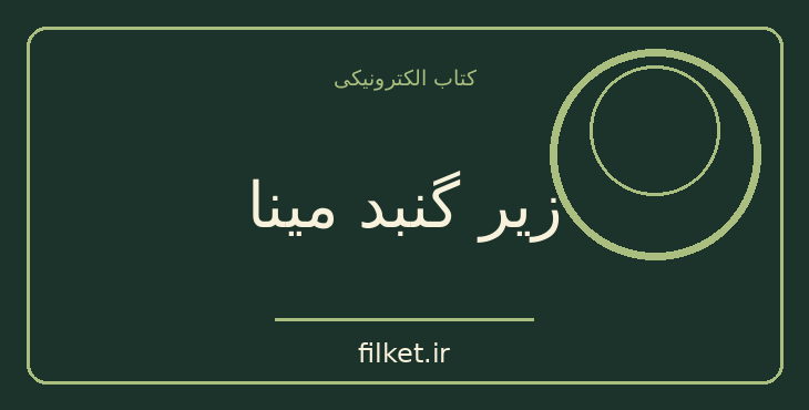 دانلود کتاب زیر گنبد مینا اثر پرل باک | فایلکت