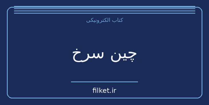 دانلود کتاب چین سرخ اثر ادگار اسنو | فایلکت