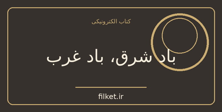دانلود کتاب باد شرق، باد غرب اثر پرل باک | فایلکت