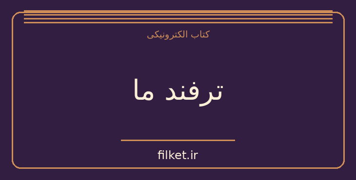 دانلود کتاب ترفند ما اثر جان لوکاره | معمایی و جنایی