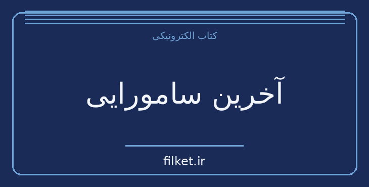 دانلود کتاب آخرین سامورایی اثر جان لوگان | فیلمنامه
