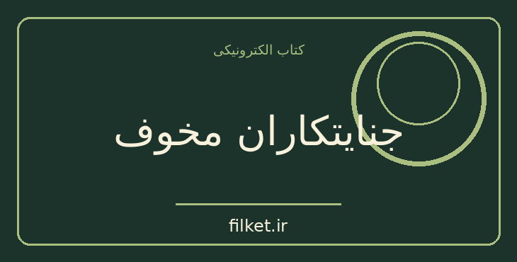 دانلود کتاب جنایتکاران مخوف اثر آگاتا کریستی | معمایی و جنایی