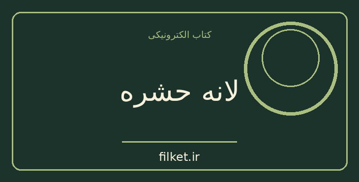 دانلود کتاب لانه حشره اثر آگاتا کریستی | معمایی و جنایی
